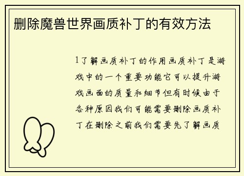 删除魔兽世界画质补丁的有效方法